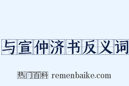 与宣仲济书反义词是什么意思的图片